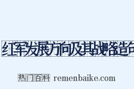 红军发展方向及其战略造句是什么意思的图片